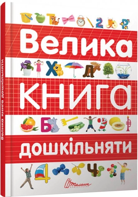 Велика книга дошкільняти