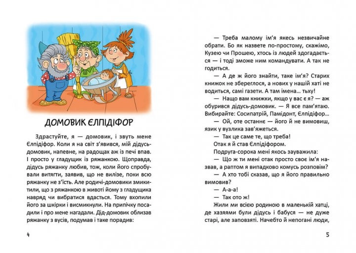 Історії одного домовичка