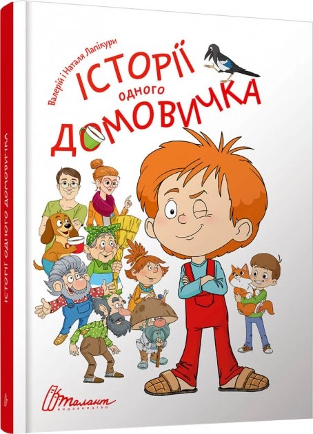 Історії одного домовичка