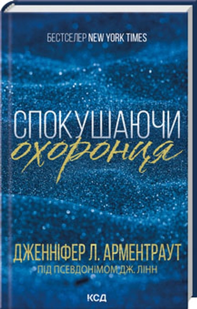 Книга Спокушаючи охоронця Книга 3 48361