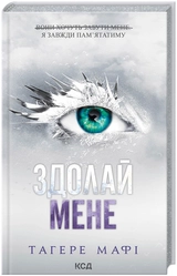 Книга Здолай мене Книга 5 47822