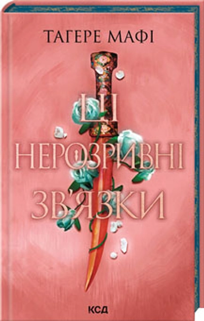 Книга Ці нерозривні зв`язки Книга 2 48253