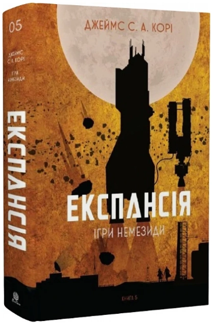 Книга Експансія Книга 5 Ігри Немезиди 47992