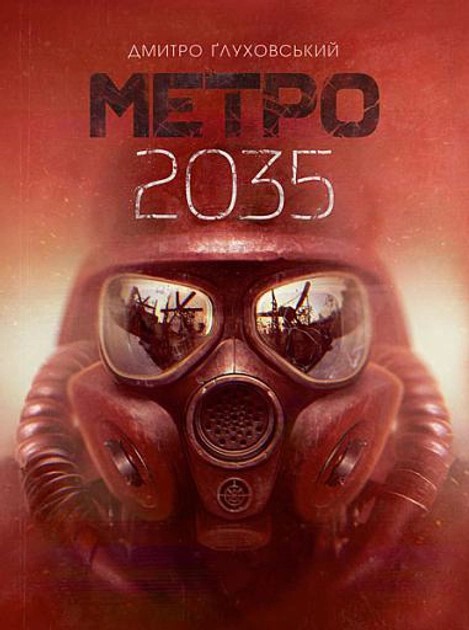 Книга Метро 2035 22509