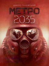 Книга Метро 2035 22509