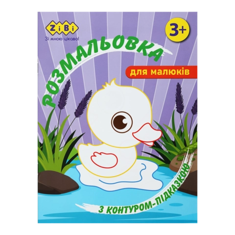 Розмальовка Zibi Baby Line З Контуром-Підказкою Бузкова 12 сторінок ZB.16024