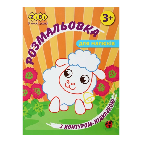 Розмальовка Zibi Baby Line З Контуром-Підказкою Помаранчева 12 сторінок ZB.16025