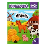 Розмальовка Zibi Baby Line Ферма 12 сторінок ZB.16027