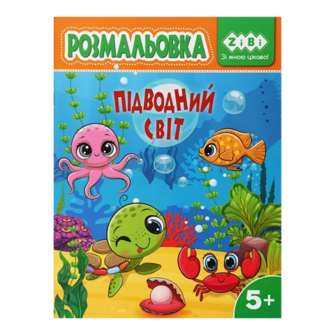 Розмальовка Zibi Baby Line Підводний Світ 12 сторінок ZB.16030