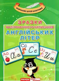 Каліграфічне написання букв Англійська мова 13107138У