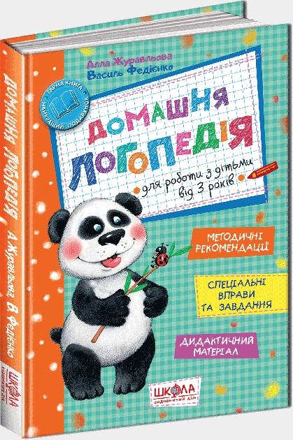 ДОМАШНЯ ЛОГОПЕДІЯ Школа 