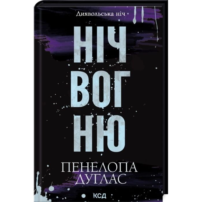 Книга Диявольська ніч. Книга 4.5. Ніч вогню