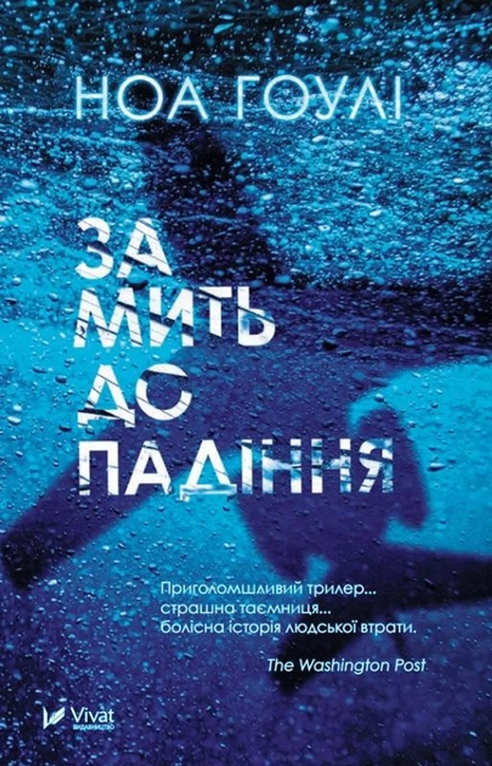 Книга За мить до падіння — фото 2