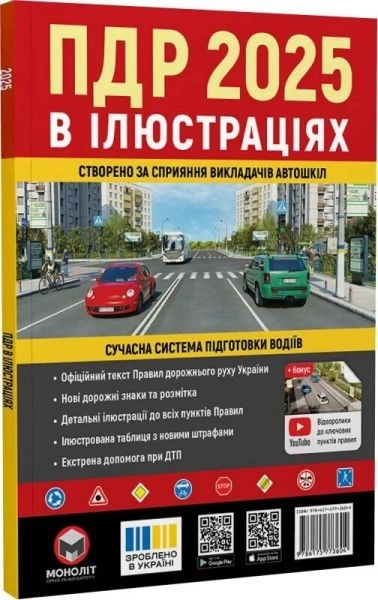 Правила дорожнього руху України 2025 ПДР 2025 України. Ілюстрований навчальний посібник великий українською мовою