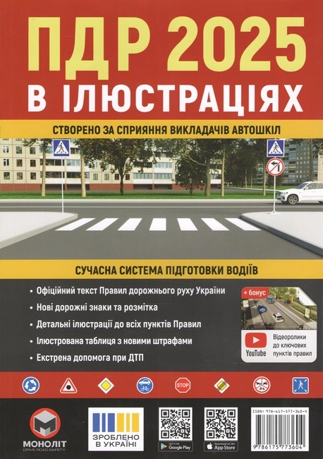 Правила дорожнього руху України 2025 ПДР 2025 України. Ілюстрований навчальний посібник великий українською мовою — фото 2