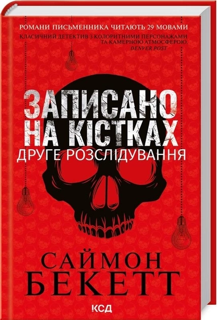 Книга Записано на кістках Друге розслідування