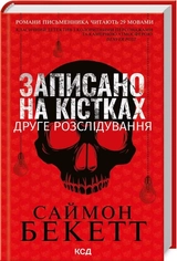 Книга Записано на кістках Друге розслідування