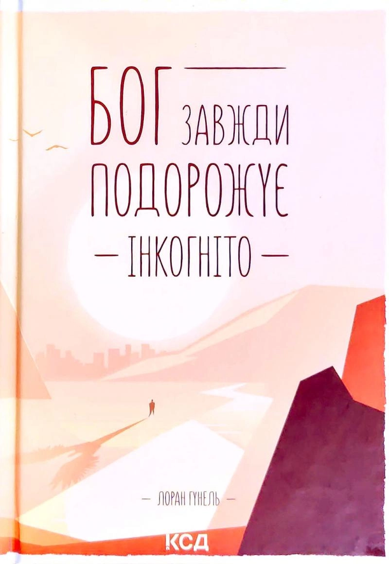 Книга Бог завжди подорожує інкогніто