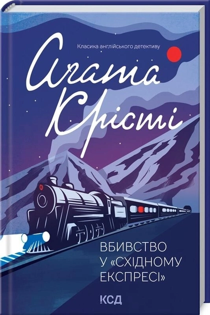Книга Вбивство у Східному експресі