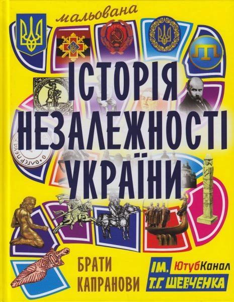 Книга Мальована історія Незалежності України