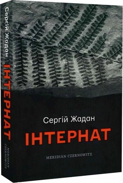 Книга Інтернат