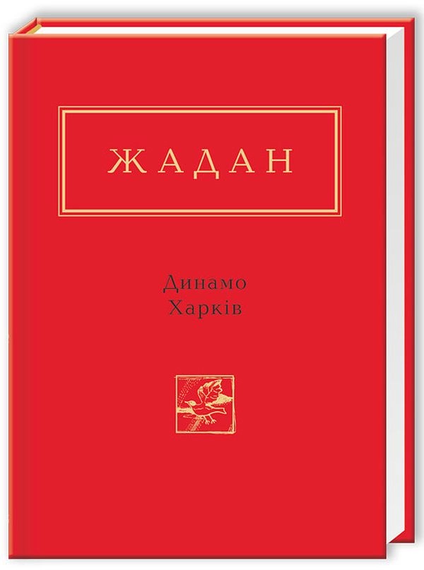 Книга Сергій Жадан: Динамо Харкiв