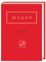 Книга Сергій Жадан: Динамо Харкiв