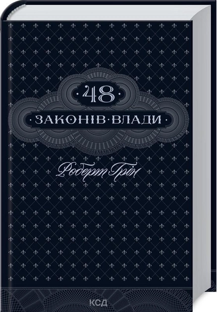 Книга 48 законів влади