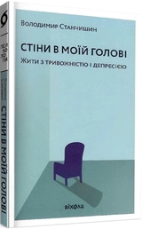 Книга Стіни в моїй голові Жити з тривожністю і депресією