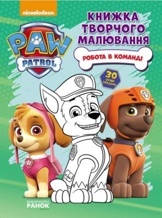 Книжка творчого малювання. Щенячий Патруль. Робота в команді. (У)