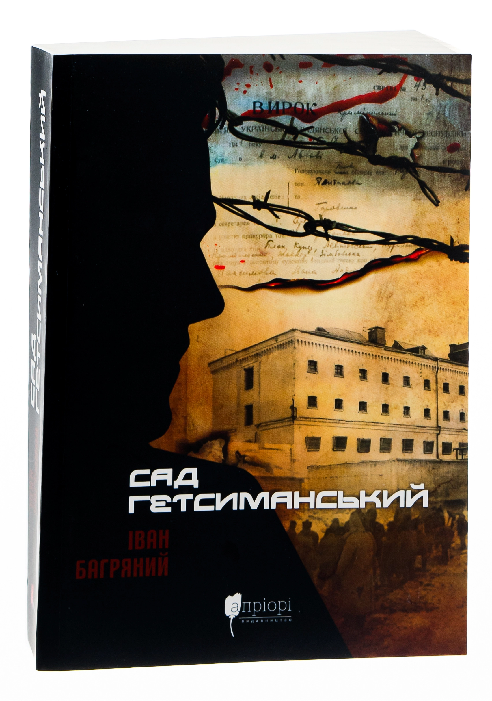 Книга Сад Гетсиманський