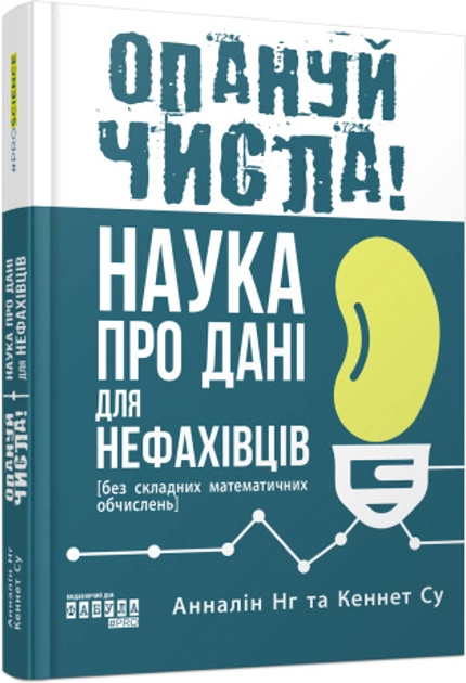 Книга PROscience Опануй числа Наука про дані для нефахівців ФБ1338011У