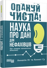 Книга PROscience Опануй числа Наука про дані для нефахівців ФБ1338011У