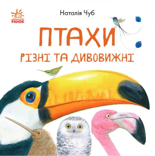 Енциклопедія В гостях у природи Птахи різні та дивовижні