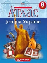 Атлас Картографія Історія України 8 кл