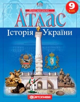 Атлас Картографія Історія України 9 кл