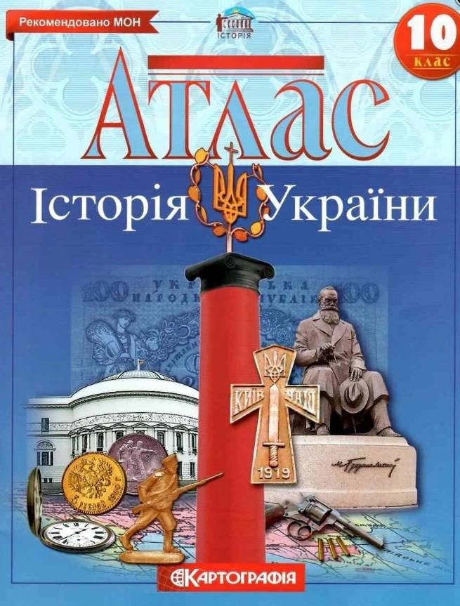 Атлас Картографія Історія України 10 кл