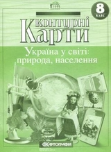 Контурні карти 8клас Україна у світі: природа, населення