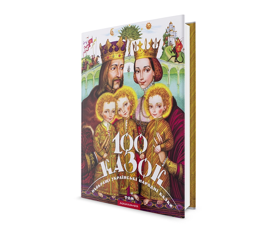 КНИГА Сто казок укр.народні казки А. том-1