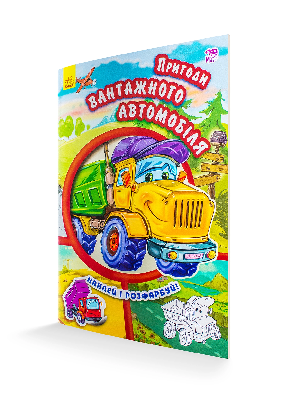 КНИГА Тачки (нові) Пригоди вантажного автомобіля