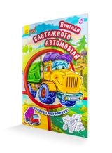 КНИГА Тачки (нові) Пригоди вантажного автомобіля