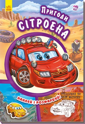 КНИГА Тачки (нові) Пригоди Сітроєна