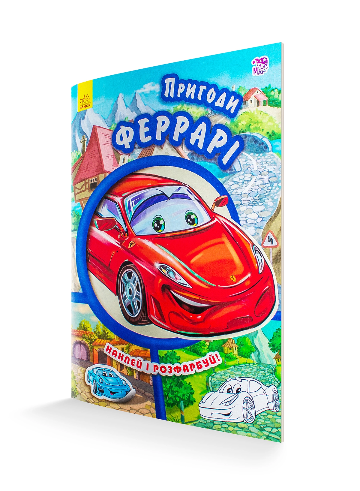 КНИГА Тачки (нові) Пригоди Феррарі
