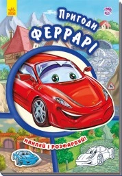 КНИГА Тачки (нові) Пригоди Феррарі