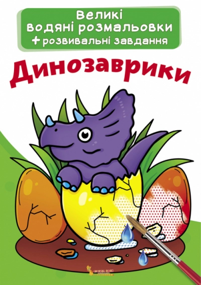 РОЗМАЛЬОВКА водна велика Динозаврики Кристалбук