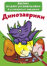 РОЗМАЛЬОВКА водна велика Динозаврики Кристалбук