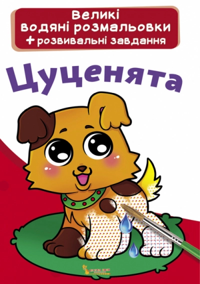 РОЗМАЛЬОВКА водна велика Цуценята Кристалбук