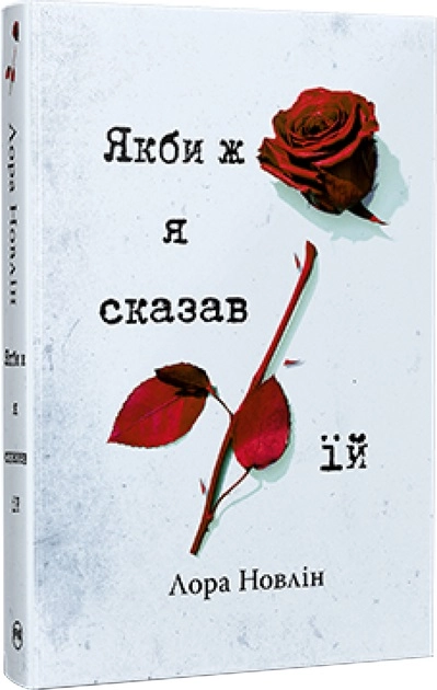 Книга Якби ж Я сказав їй 26927