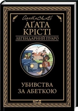 Книга Убивства за абеткою А.Крісті 12252