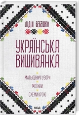 Книга Українська вишиванка мальовничі узори, мотиви, схеми крою Л.Бебешко 45571